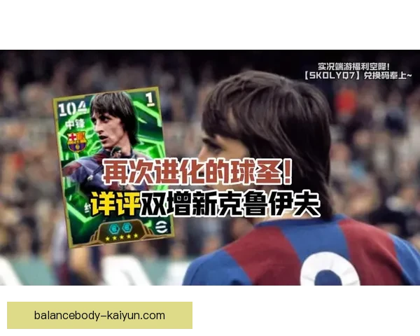 克鲁伊夫足球思想对现代战术体系的持续影响与实践价值